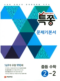 특쫑수학 문제기본서 중등수학 2-2 (2017)